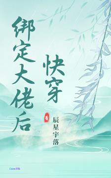 快穿:绑定大佬后免费阅读小说