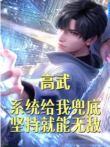 现代高武系统小说