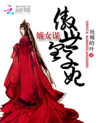 嫡女连城傲世千秋完结