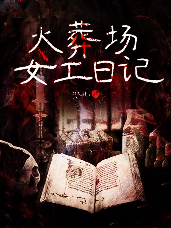 火葬场的火化工小说