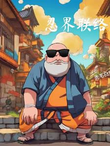 忍界联络官小说全文免费阅读无弹窗