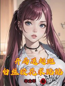 万亿神豪女神好感度全满全文免费阅读