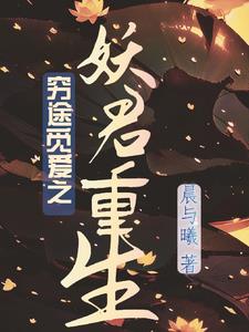 穷途觅爱之妖君重生txt小说免费阅读全文