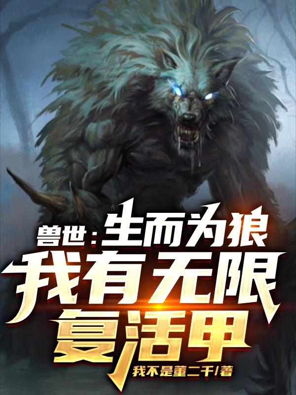 我有无限复活甲TXT小说免费下载