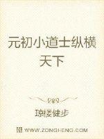 元初是哪个小说的女主