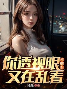 透视眼 小说