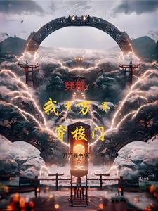 影视综穿小说推荐