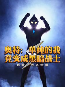 人在奥特我有一个奥特曼聊天群免费阅读