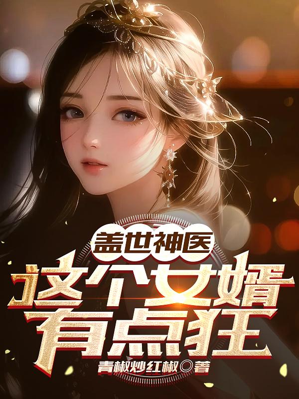 这个女婿有点狂小说全文免费阅读下载