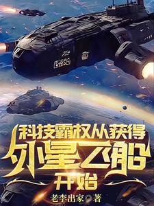 从获得外星飞船开始TXT下载