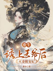 重生后王爷宠上天