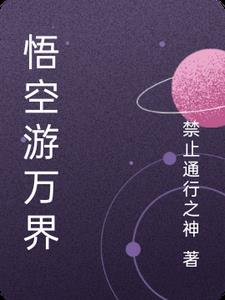 悟空游万界小说全文免费阅读无弹窗