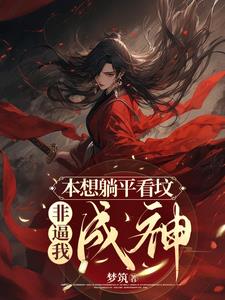 本想平庸度此生下一句