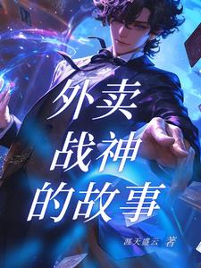 外卖送餐小说