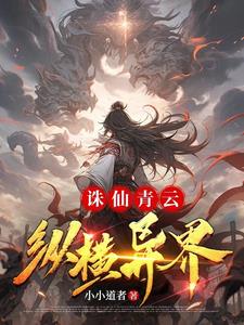 诛仙青云攻略大全