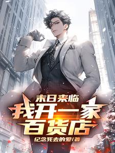 末世之开超市