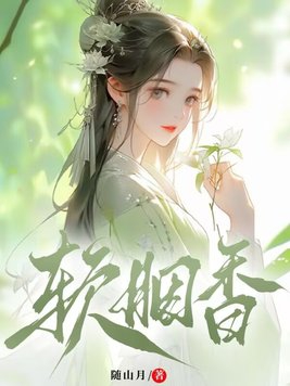 软香是什么香