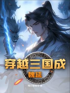 三国之战神魏延 小说