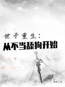 重生世子妃不死妖灵全文免费阅读