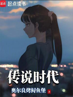 传说时代笔趣阁