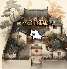 四合院之厨师
