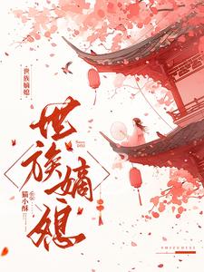 世族嫡女小说