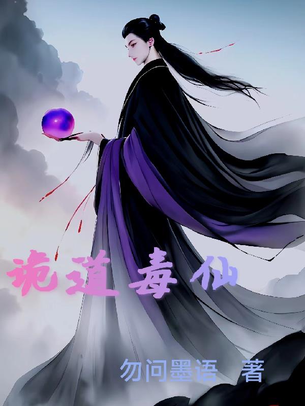 诡道天师