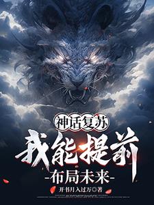 神话降世:我能提前布局 列表