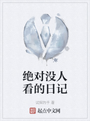 绝对没人看的日记免费阅读全文