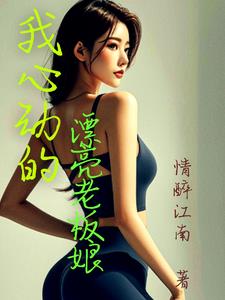 我有神功丈母娘着不住小说阅读免费下载
