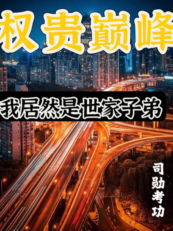 权贵巅峰:我居然是世家子弟小说下载