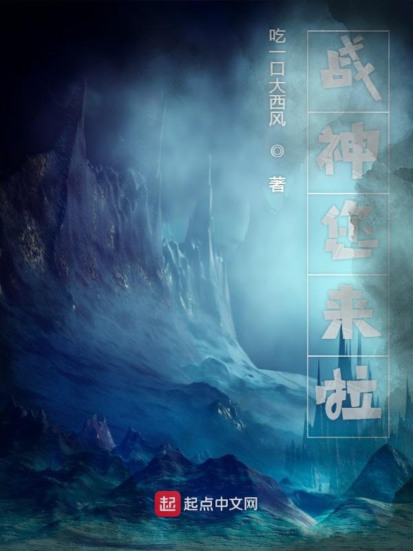 战神您来啦小说全文免费阅读笔趣阁