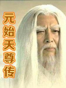 元始天尊简介