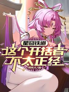 星穹铁道剧情