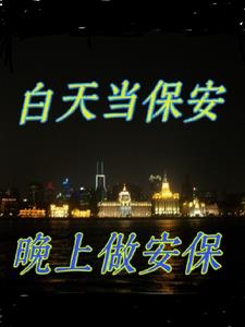 小区保安白班好还是夜班好