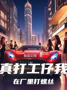 我打工的