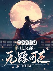 快穿:女主她总在抢反派戏份免费阅读无弹窗