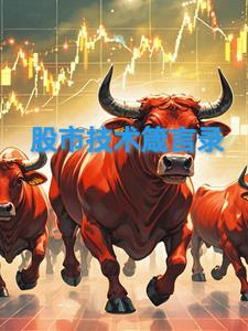 《股市技术分析实战技法》
