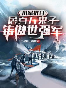 川军杀鬼子视频