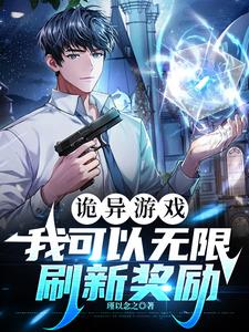 玩诡异游戏