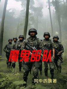 魔鬼部队恐怖