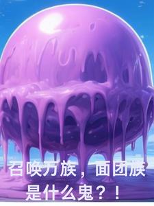 面团族是什么鬼?!小说全本免费阅读