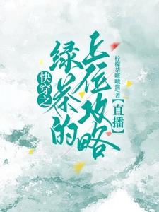 快穿钓系文推荐