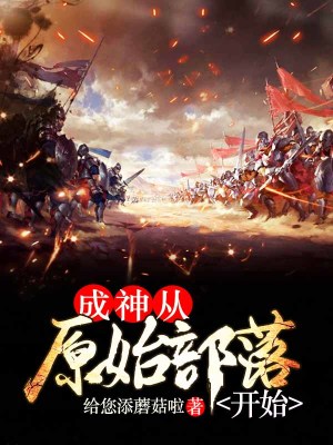 类似成神从原始部落开始