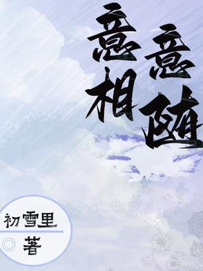 意乱相逢时晋江