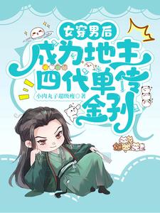 女穿男 小说