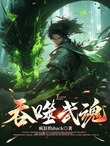 吞噬武魂!小说全文免费阅读笔趣阁