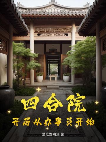 四合院:开局从神级