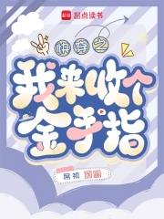 关于回收金手指的快穿文推荐