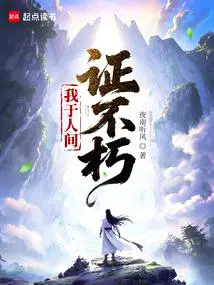 我于人间证不朽无错版